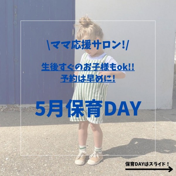 ♪5月保育day♪辻堂店サムネイル
